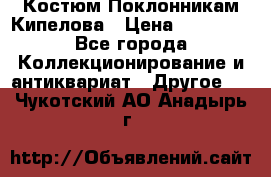 Костюм Поклонникам Кипелова › Цена ­ 10 000 - Все города Коллекционирование и антиквариат » Другое   . Чукотский АО,Анадырь г.